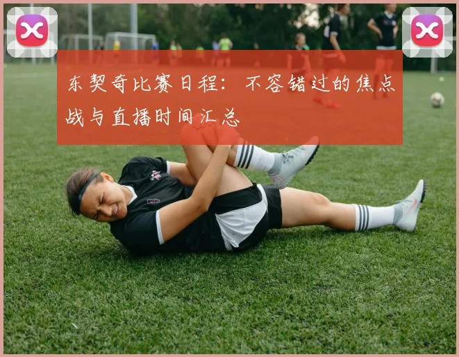 东契奇比赛日程：不容错过的焦点战与直播时间汇总