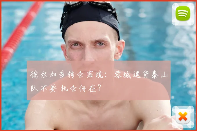 德尔加多转会窘境:蓉城退货泰山队不要 机会何在?