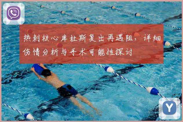 热刺核心库杜斯复出再遇阻，详细伤情分析与手术可能性探讨