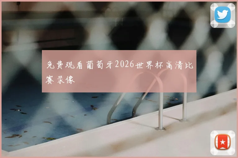 免费观看葡萄牙2026世界杯高清比赛录像