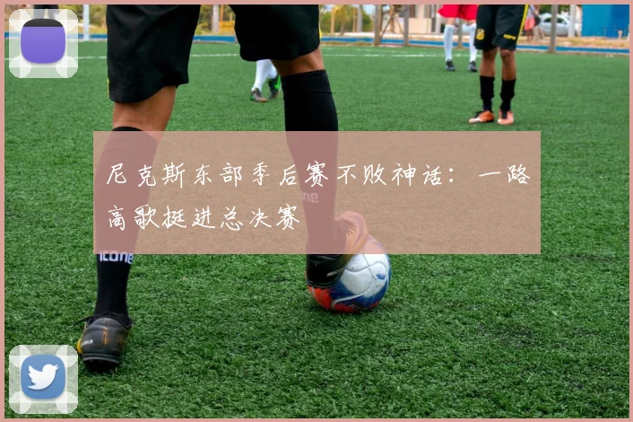 尼克斯东部季后赛不败神话:一路高歌挺进总决赛
