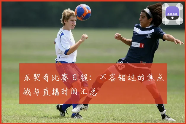 东契奇比赛日程:不容错过的焦点战与直播时间汇总