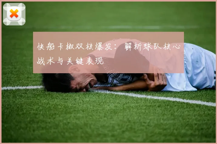 快船卡椒双核爆发：解析球队核心战术与关键表现
