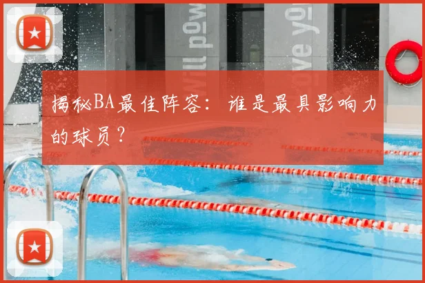 揭秘BA最佳阵容:谁是最具影响力的球员?