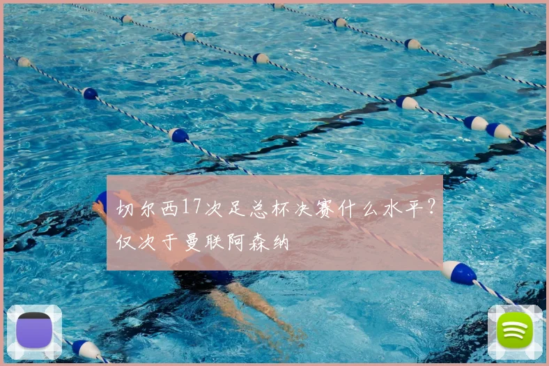 切尔西17次足总杯决赛什么水平？仅次于曼联阿森纳
