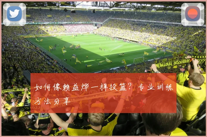 如何像赖益烨一样投篮?专业训练方法分享