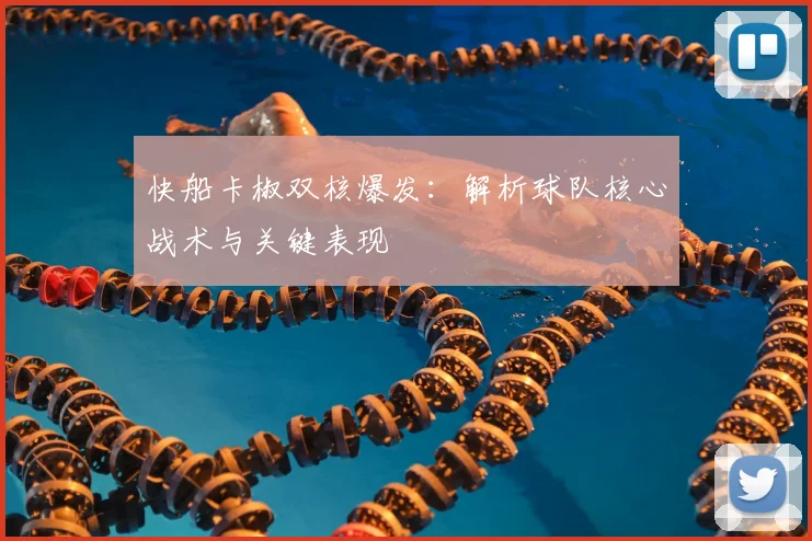 快船卡椒双核爆发:解析球队核心战术与关键表现