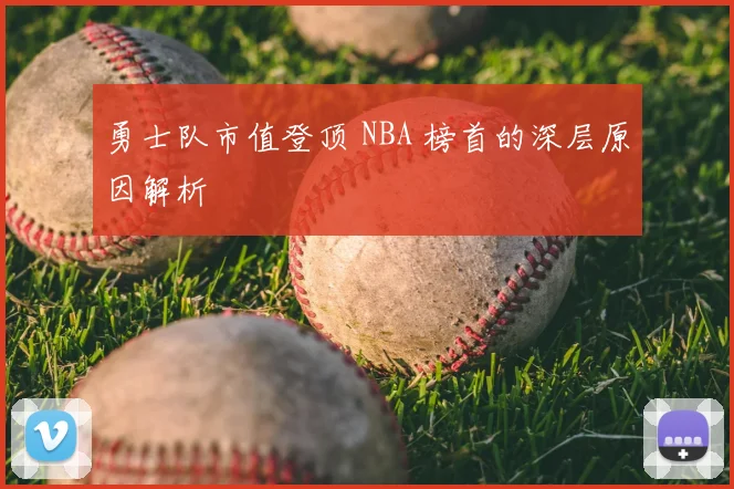 勇士队市值登顶 NBA 榜首的深层原因解析