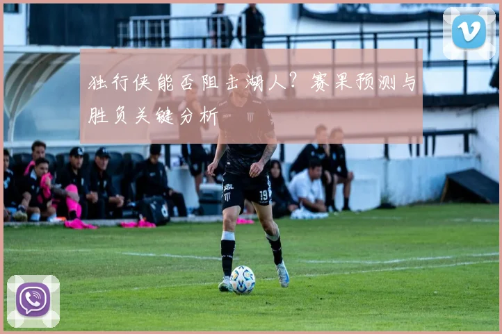 独行侠能否阻击湖人?赛果预测与胜负关键分析