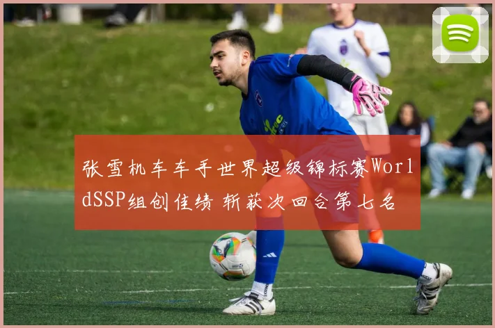 张雪机车车手世界超级锦标赛WorldSSP组创佳绩 斩获次回合第七名