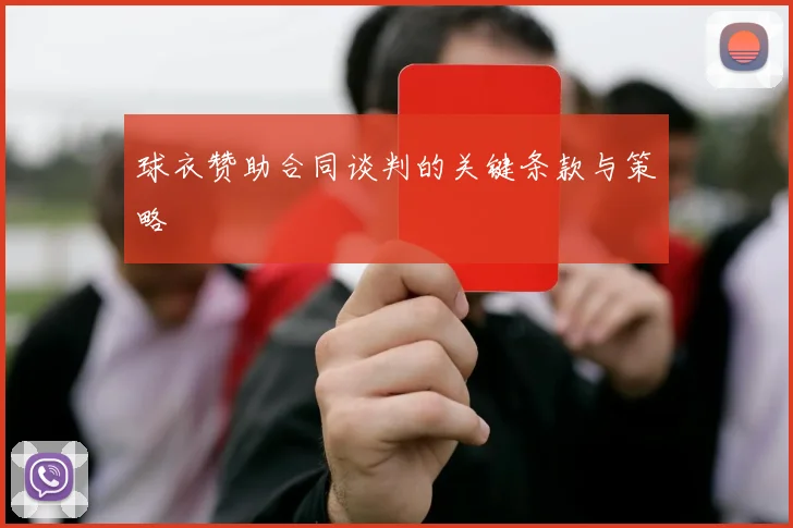 球衣赞助合同谈判的关键条款与策略