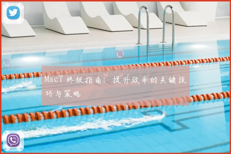 MacT 终极指南:提升效率的关键技巧与策略