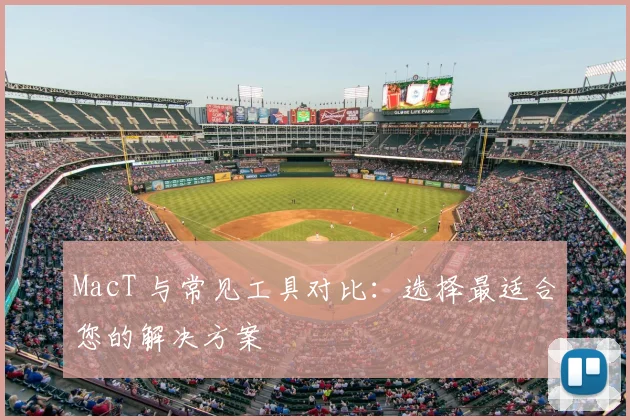 MacT 与常见工具对比:选择最适合您的解决方案