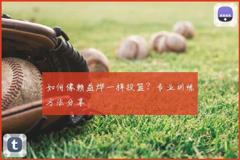 如何像赖益烨一样投篮？专业训练方法分享