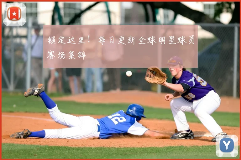 锁定这里!每日更新全球明星球员赛场集锦