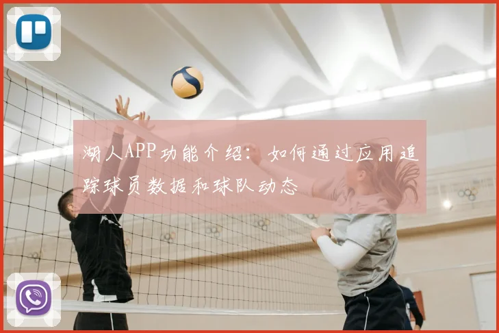 湖人APP功能介绍:如何通过应用追踪球员数据和球队动态