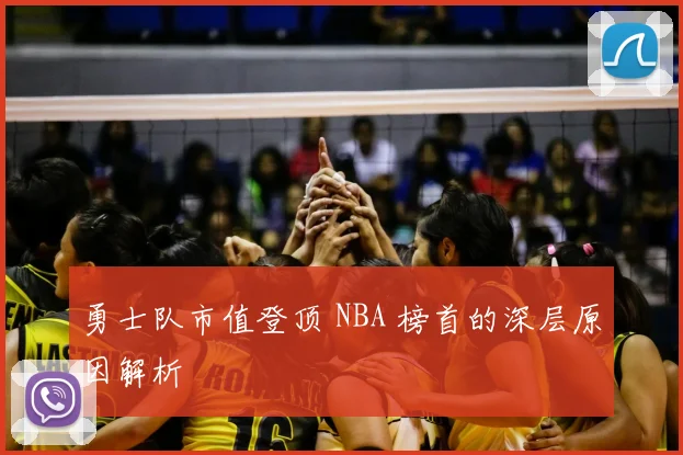 勇士队市值登顶 NBA 榜首的深层原因解析